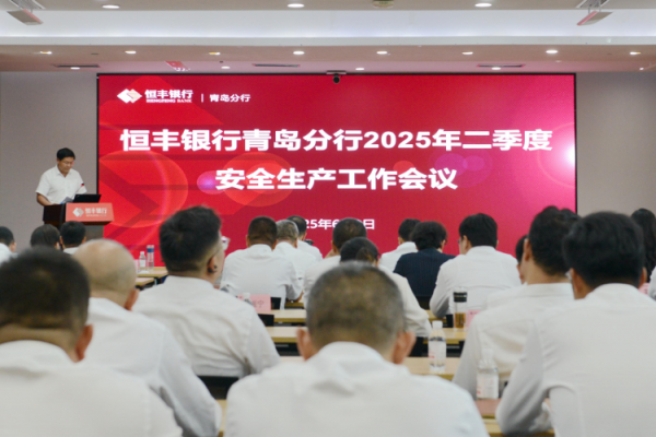 金牛网 恒丰银行青岛分行召开2025年二季度安全生产工作会议