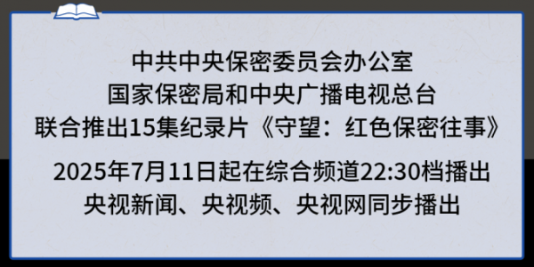 普患配资 守望：红色保密往事丨制胜密码