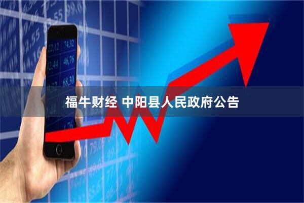 福牛财经 中阳县人民政府公告