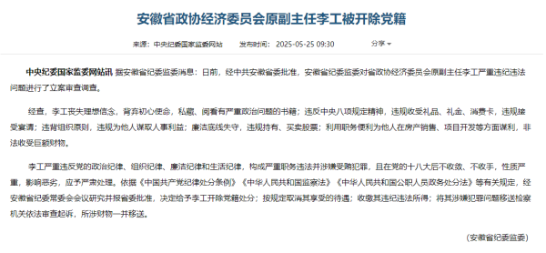 君润宜保 违规买卖股票，收受消费卡 李工被开除党籍